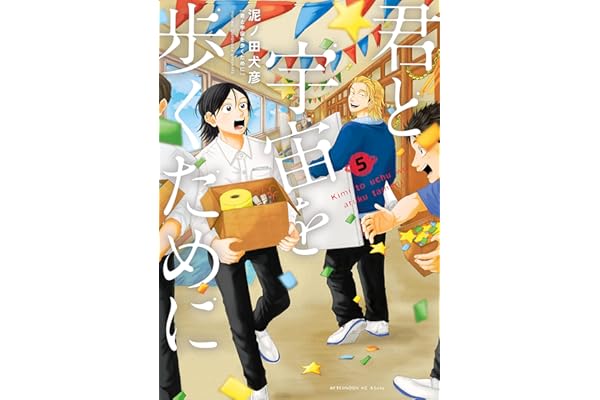 君と宇宙を歩くために（５） (アフタヌーンコミックス)