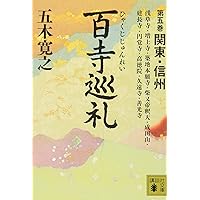 百寺巡礼 第一巻 奈良 (講談社文庫 い 1-60) | 五木 寛之 |本