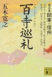 百寺巡礼 第五巻 関東・信州 (講談社文庫 い 1-64)