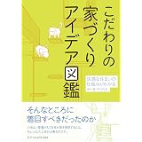 片づく家のアイデア図鑑 田中 ナオミ 本 通販 Amazon