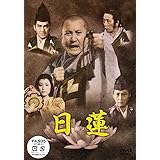 日蓮 [DVD]