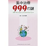 集中治療999の謎