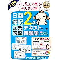 Amazon.co.jp: 簿記教科書 パブロフ流でみんな合格 日商簿記2級 商業