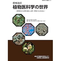 増補改訂版 植物医科学実験マニュアル (植物医科学叢書) | 堀江博道