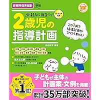 0・1・2歳児の担任になったら読む本 育ちの理解と指導計画【改訂