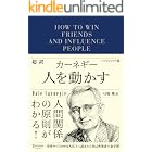 超訳 カーネギー 人を動かす エッセンシャル版 ディスカヴァークラシック文庫シリーズ