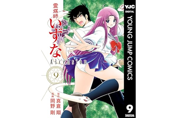 霊媒師いずな Ascension 9 (ヤングジャンプコミックスDIGITAL)