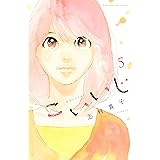こいいじ（５） (Ｋｉｓｓコミックス)