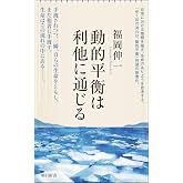 動的平衡は利他に通じる (朝日新書)