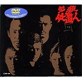 必殺仕置人 下巻 [DVD]
