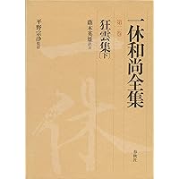 一休和尚全集1 狂雲集 上 | 平野 宗浄 |本 | 通販 | Amazon