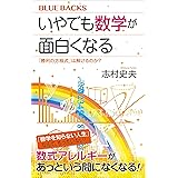 いやでも数学が面白くなる　「勝利の方程式」は解けるのか？ (ブルーバックス)