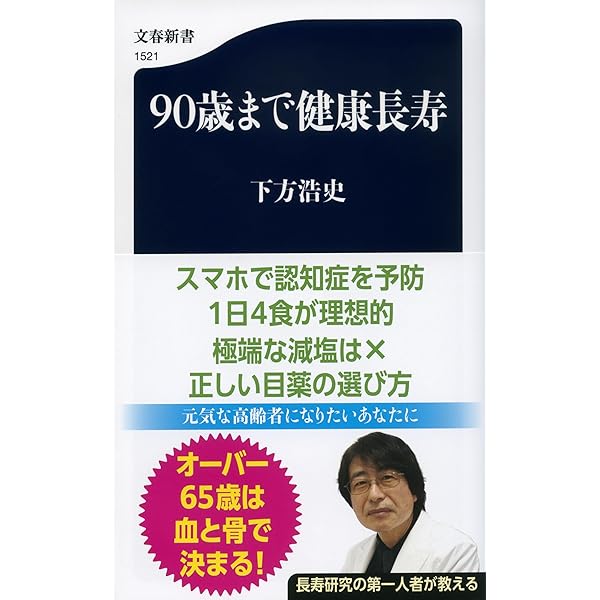 Amazon.co.jp: 百歳まで元気に生きるための知恵: 平成養生訓 : 下方