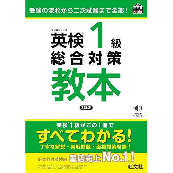 CD2枚付英検1級総合対策教本 改訂版[新試験対応] (旺文社英検書