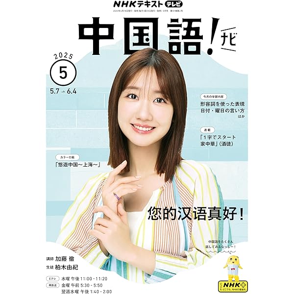 Amazon.co.jp: NHKテレビ 中国語！ ナビ 2025年 4月号 ［雑誌