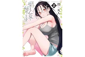 聖なる乙女と秘めごとを（１３） (ヤンマガＷｅｂ)