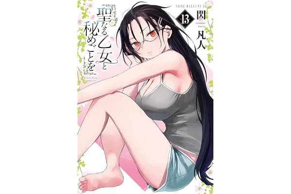 聖なる乙女と秘めごとを（１３） (ヤンマガＷｅｂ)