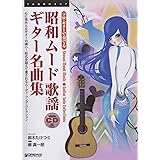 ソロ・ギターで奏でる 昭和ムード歌謡・ギター名曲集 CD付 時代を超えて愛される珠玉のムーディ・ソング集