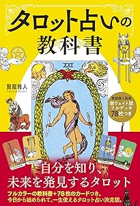 完全版 運命のタロットカード | ジュリエット・シャーマン=バーク, 鏡