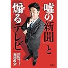「嘘の新聞」と「煽るテレビ」 (扶桑社ＢＯＯＫＳ)