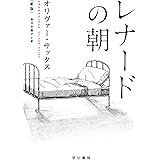 レナードの朝〔新版〕 (ハヤカワ文庫NF)