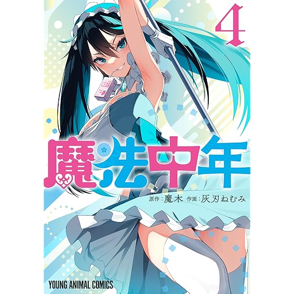 Amazon.co.jp: 魔法中年 3 (ヤングアニマルコミックス) eBook : 灰刃