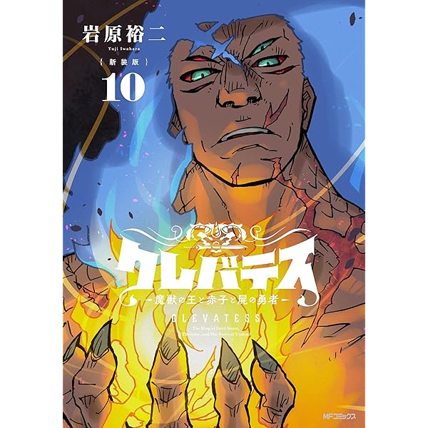 新装版 クレバテス 魔獣の王と赤子と屍の勇者 1〜8巻 全初版 帯付 特典 新装版】クレバテス-魔獣の王と赤子と屍の勇者- 9」岩原裕二