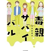 毒親サバイバル (LScomic)