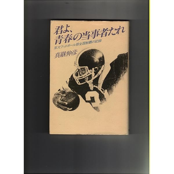 【中古】 一つのことに一流になれ！ 一つのことに一流になれ (ミューブックス) | 水野 彌一 |本 | 通販