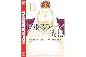 アルスラーン戦記（１６） (週刊少年マガジンコミックス)