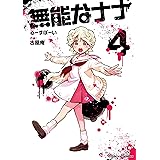 無能なナナ 4巻 (デジタル版ガンガンコミックス)