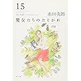 魔女たちのたそがれ 赤川次郎ベストセレクション(15) (角川文庫)