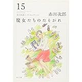 魔女たちのたそがれ 赤川次郎ベストセレクション(15) (角川文庫)