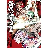 錆喰いビスコ２ (3) (デジタル版ガンガンコミックスＵＰ！)