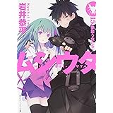 ムシウタ 15.夢謳う虫たち(下) (角川スニーカー文庫)