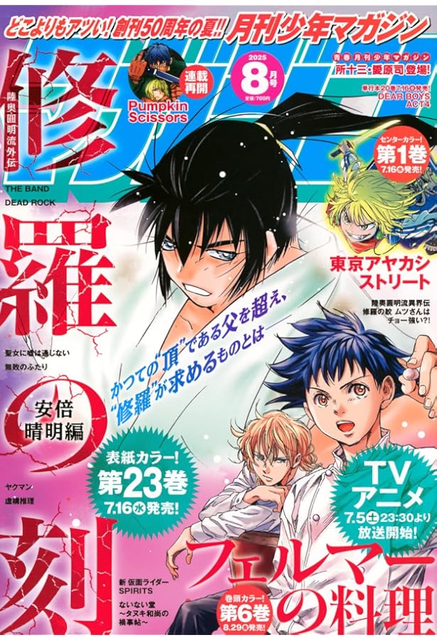 少年マガジン、月刊少年マガジン感謝記念品 週刊少年マガジン 2025年7/16号 (発売日2025年07月02日) | 雑誌/定期