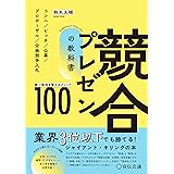 競合プレゼンの教科書　勝つ環境を整えるメソッド100