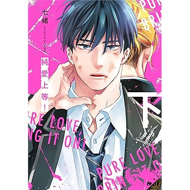 Amazon.co.jp 売れ筋ランキング: ボーイズラブマンガ の中で最も人気の