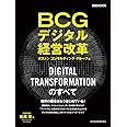 BCGデジタル経営改革: 日経ムック