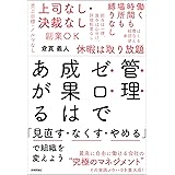管理ゼロで成果はあがる～「見直す・なくす・やめる」で組織を変えよう