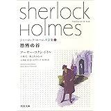 恐怖の谷 (河出文庫 ト 10-7 シャーロック・ホームズ全集 7)