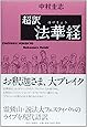超訳・法華経の世界