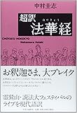 超訳・法華経の世界