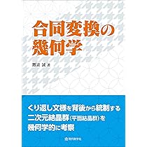 改訂新版 群と幾何学 | 難波 誠 |本 | 通販 | Amazon