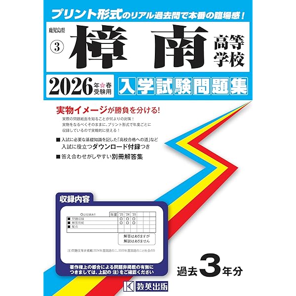 樟南高等学校 入学試験問題集 2025年春受験用 (プリント形式のリアル