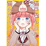 猫戸さんは猫をかぶっている ： 2 (アクションコミックス)