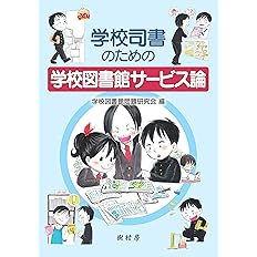 学校司書のための学校図書館サービス論 篠原 由美子 鈴木 啓子 山口 真也 田村 修 飯田 寿美 松井 正英 内川 育子 宮﨑 健太郎 松戸 宏予 木下 通子 学校図書館問題研究会 本 通販 Amazon