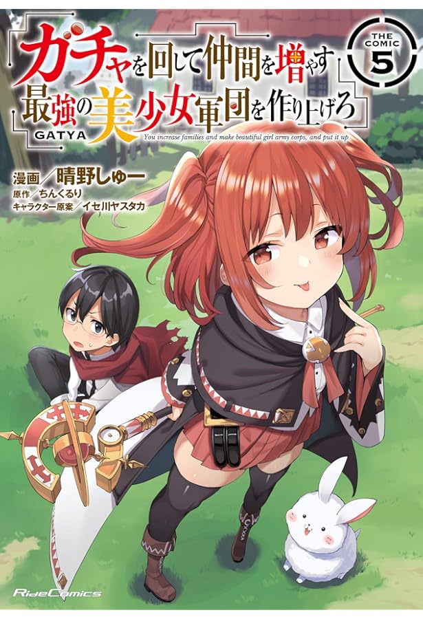 ガチャを回して仲間を増やす 最強の美少女軍団を作り上げろ THE COMIC