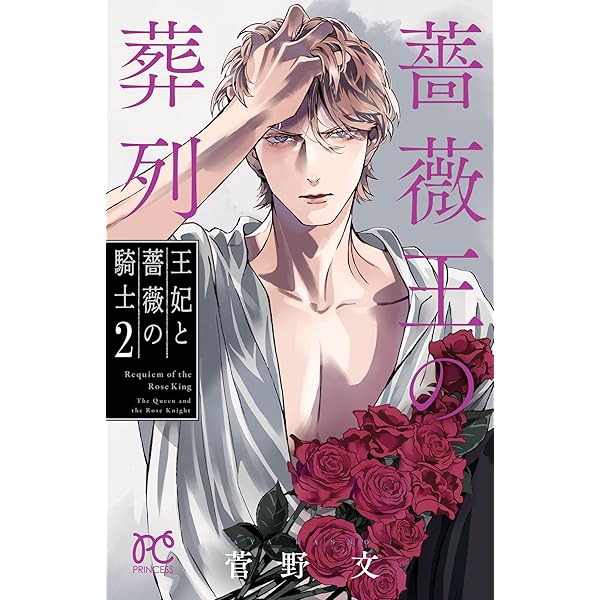 薔薇王の葬列 全巻 公式ファンブック 菅野文 薔薇王の葬列」公式ファンブック (プリンセス・コミックス) | 菅野文