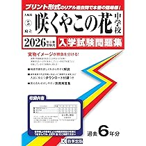 府立咲くやこの花中学校 入学試験問題集 2026年春受験用（プリント形式